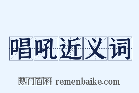 唱吼近义词是什么意思的图片